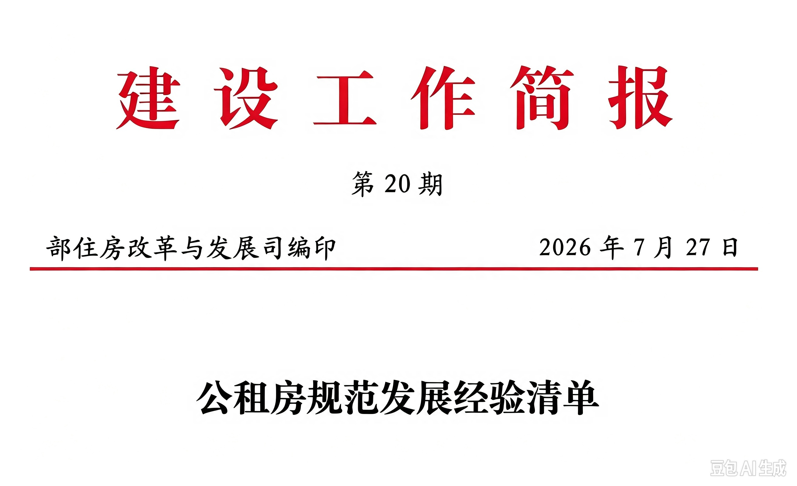 《建设工作简报（第20期）》刊发报道：赣州规范发展公租房经验